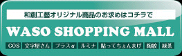 和創工藝オリジナル商品のお求めはコチラで　WASO SHOPPING MALL