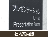 社内案内板