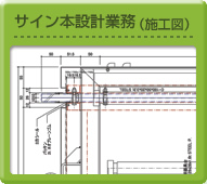 サイン本設計業務（施工図）