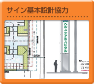 サイン基本設計協力